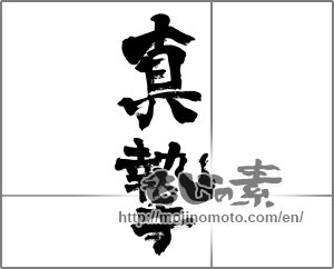 Japanese calligraphy "真摯" [24432]