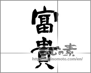 Japanese calligraphy "富貴" [24441]