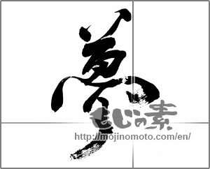 Japanese calligraphy "夢 (Dream)" [24442]