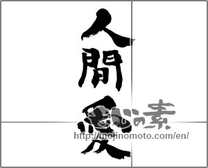 Japanese calligraphy "人間愛" [24443]