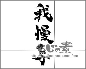 Japanese calligraphy "我慢の子" [24444]