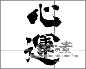 Japanese calligraphy "心運" [24445]