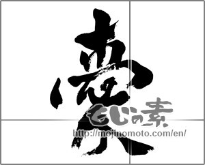 Japanese calligraphy "愛 (love)" [24446]