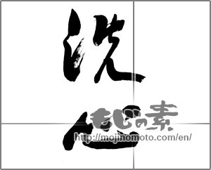 Japanese calligraphy "洗心" [24448]