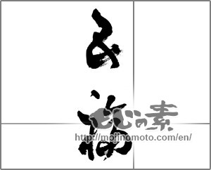 Japanese calligraphy "五福" [24449]