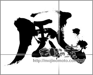 Japanese calligraphy "風 (wind)" [24451]