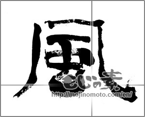 Japanese calligraphy "風 (wind)" [24452]