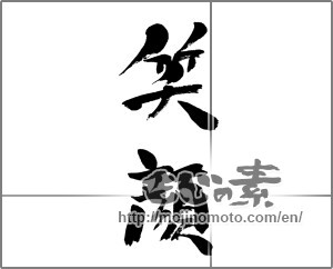 Japanese calligraphy "笑顔 (Smile)" [24453]