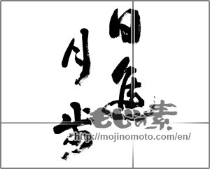 Japanese calligraphy "日進月歩 (steady progress)" [24454]