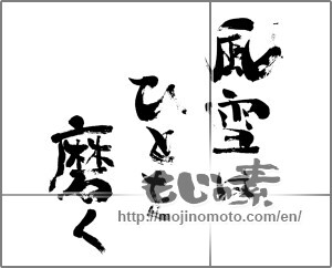 Japanese calligraphy "風雪はひとを磨く" [24455]
