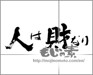 Japanese calligraphy "人は財なり" [24456]