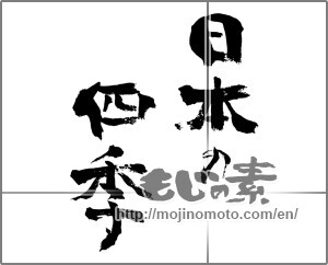 Japanese calligraphy "日本の四季" [24457]