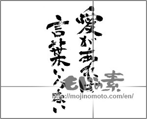 Japanese calligraphy "愛があれば　言葉いらない" [24458]