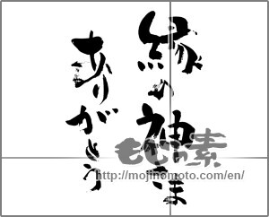 Japanese calligraphy "縁の神さま　ありがとう" [24459]