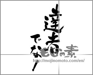 Japanese calligraphy "達者でな！" [24460]