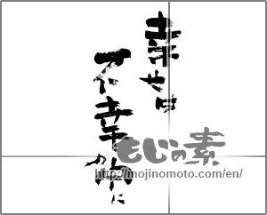 Japanese calligraphy "幸せは不幸の中に" [24461]