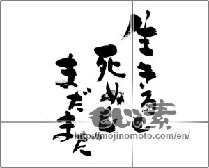 Japanese calligraphy "生きるも死ぬもまだまだ" [24462]