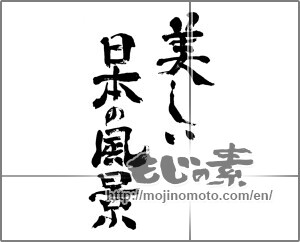 Japanese calligraphy "美しい日本の四季" [24464]