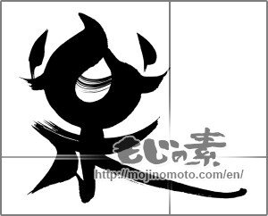 Japanese calligraphy "楽 (Ease)" [24466]