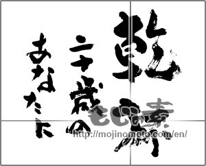 Japanese calligraphy "乾杯　二十歳のあなたに" [24467]