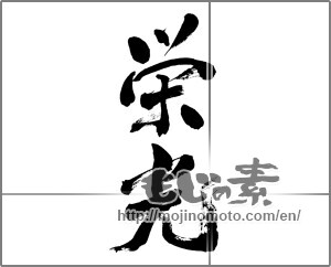 Japanese calligraphy "栄光" [24468]