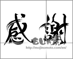 Japanese calligraphy "感謝 (thank)" [24469]