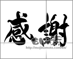 Japanese calligraphy "感謝 (thank)" [24470]