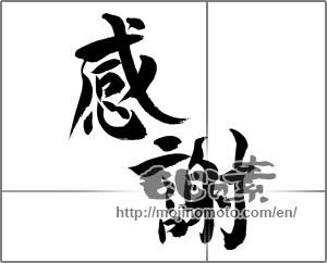 Japanese calligraphy "感謝 (thank)" [24471]