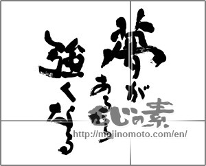 Japanese calligraphy "夢があるから強くなる" [24477]