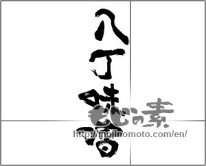 Japanese calligraphy "八丁味噌" [24478]