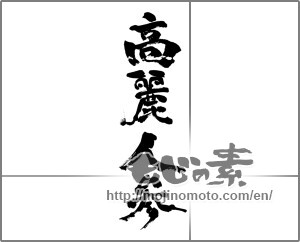 Japanese calligraphy "高麗人参" [24479]