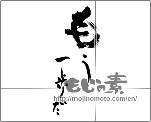 Japanese calligraphy "もう一歩だ" [24481]