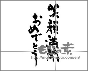 Japanese calligraphy "笑顔満開おめでとう" [24482]