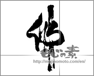 Japanese calligraphy "佛 (Buddha)" [24520]