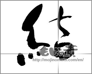 Japanese calligraphy "結 (tie)" [24521]