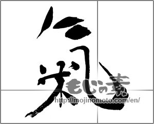 Japanese calligraphy "氣 (spirit)" [24523]