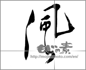 Japanese calligraphy "風 (wind)" [24524]