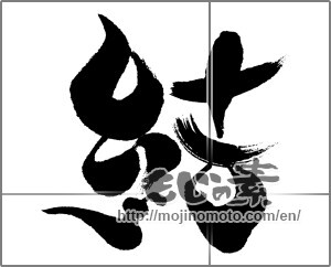 Japanese calligraphy "結 (tie)" [24560]