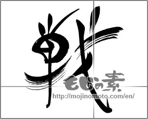 Japanese calligraphy "戦 (war)" [24561]