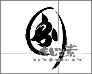 Japanese calligraphy "創 (Create)" [24564]