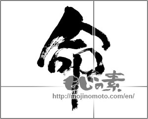 Japanese calligraphy "命 (Life)" [24567]