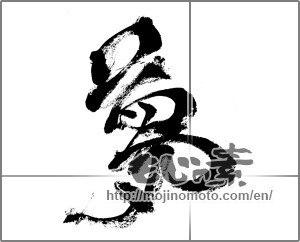 Japanese calligraphy "夢 (Dream)" [24570]