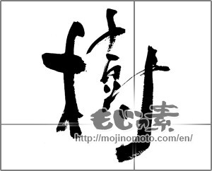 Japanese calligraphy "樹" [24571]