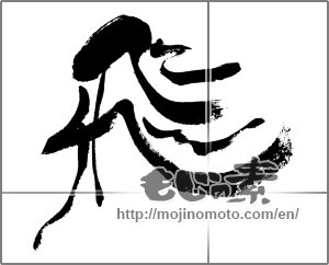 Japanese calligraphy "飛 " [24574]