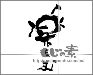 Japanese calligraphy "楽しむ (to enjoy)" [24577]