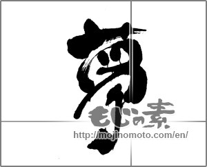 Japanese calligraphy "夢 (Dream)" [24579]