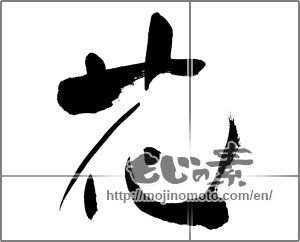 Japanese calligraphy "花 (Flower)" [24580]