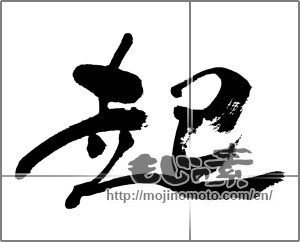 Japanese calligraphy "起 (rouse)" [24582]