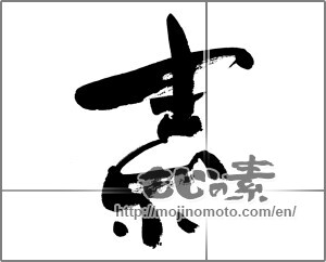Japanese calligraphy "素 (Elementary)" [24585]