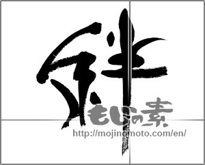 Japanese calligraphy "絆 (Kizuna)" [24588]